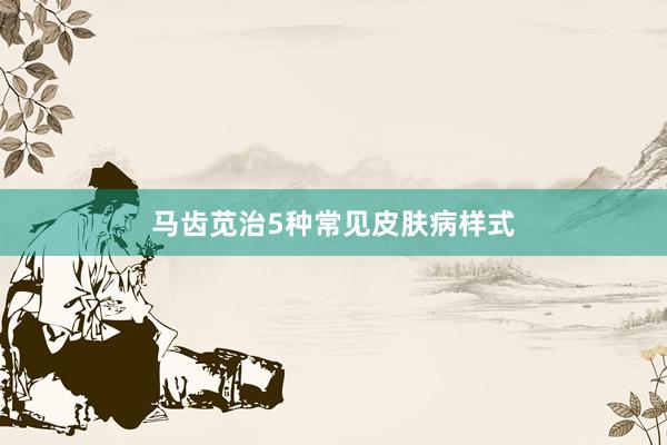 马齿苋治5种常见皮肤病样式
