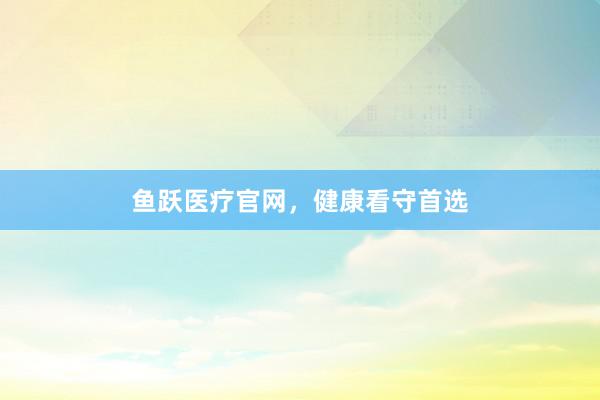 鱼跃医疗官网，健康看守首选