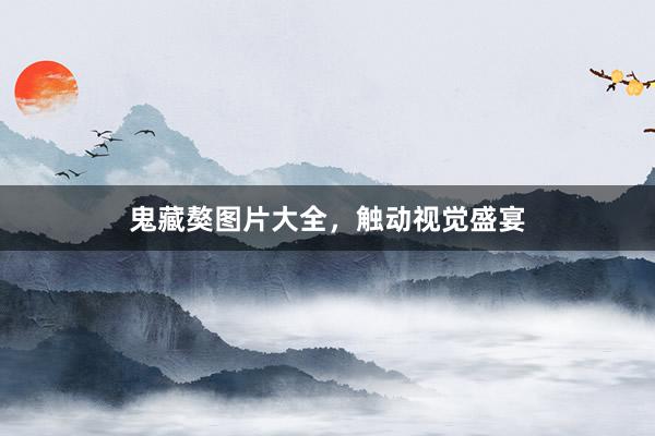 鬼藏獒图片大全，触动视觉盛宴
